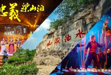 水泊梁山景点图片