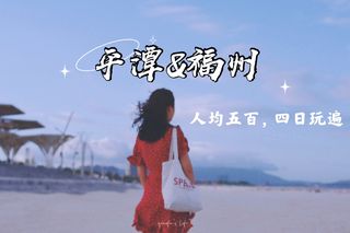 只有三天?人均五百玩转平潭和福州