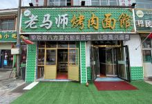老马师烤肉面馆美食图片