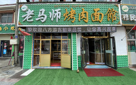 老马师烤肉面馆