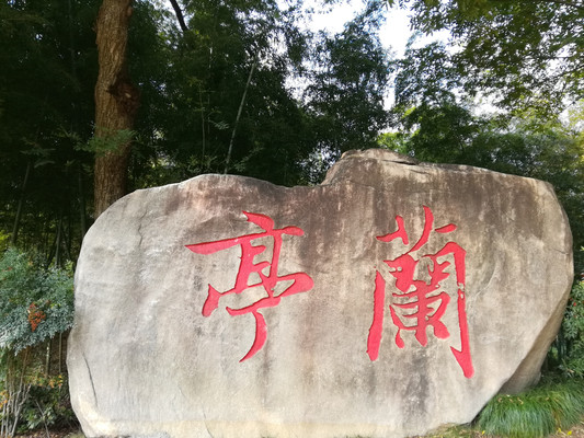 浙江绍兴诸暨兰亭景区游记