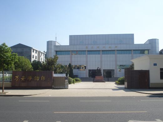 万安博物馆