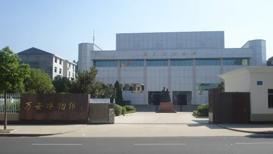 萬安博物館