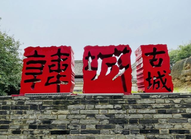 韩城古城旅行图片 2