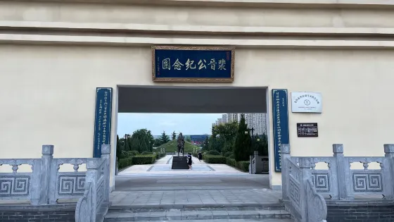 裴度墓