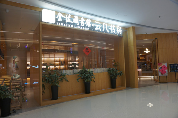 南京人看南京——金陵图书馆云几书房