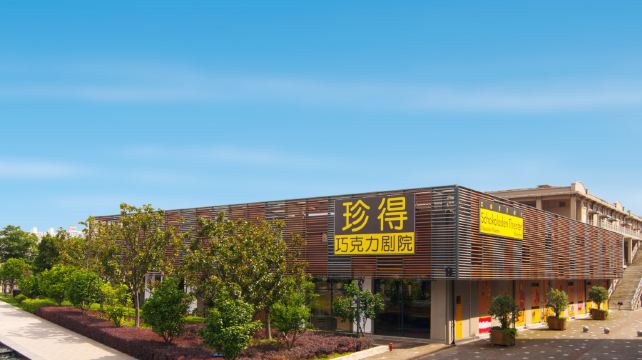 珍得巧克力剧院