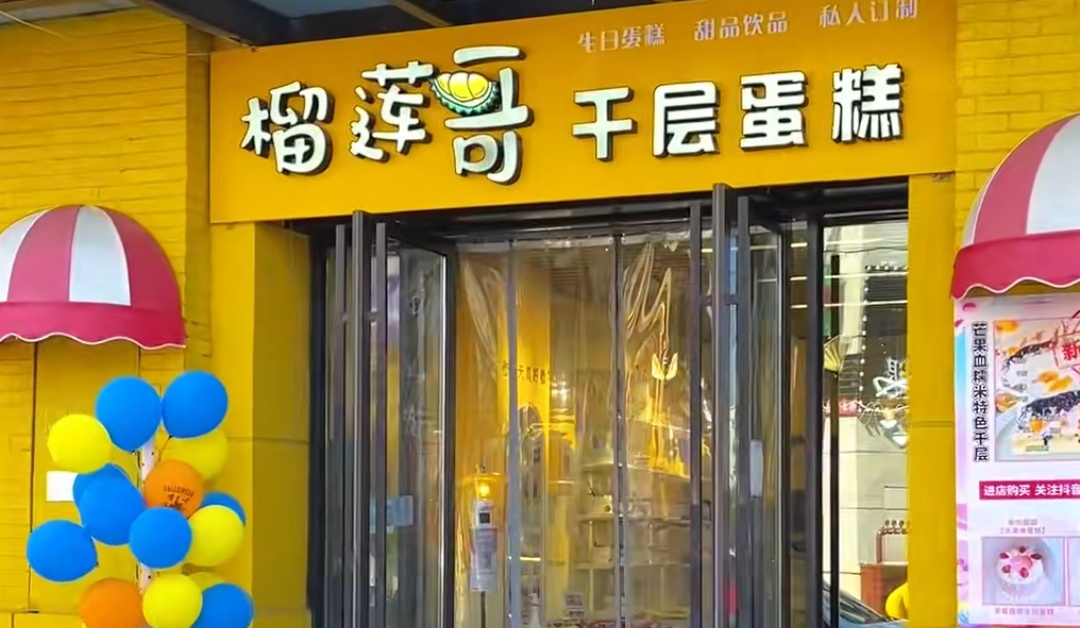 榴莲哥蛋糕(城东大道店)餐厅图片