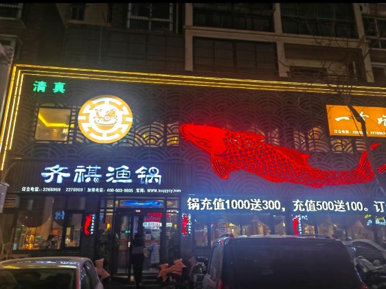 齐祺渔锅(青华路店)