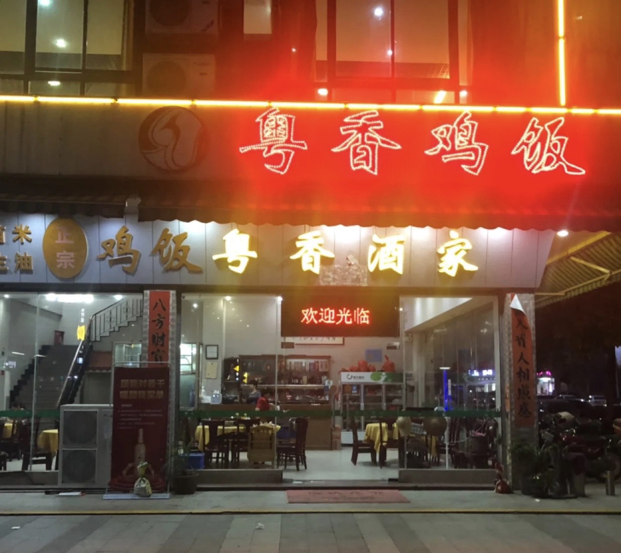 正宗鸡饭粤香酒家(朱村店)