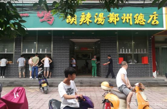 方一鸣胡辣汤(郑州总店)旅游图片