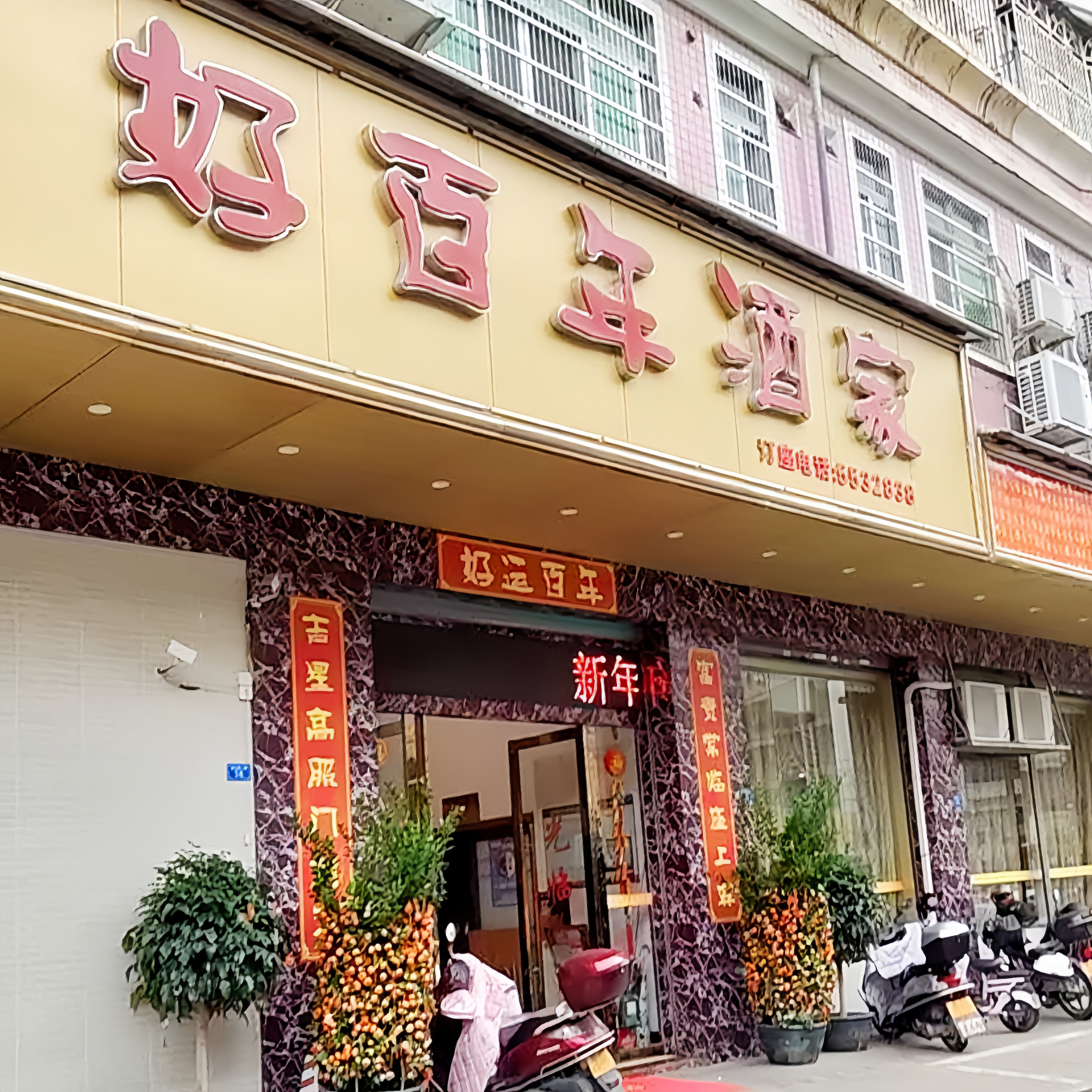 好百年酒家餐厅图片