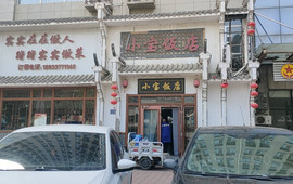 小宝湘菜馆(海兴店)