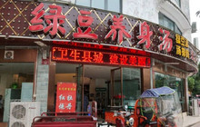 绿豆养身汤餐厅图片