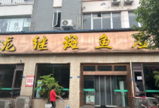 丽江龙继斑鱼庄(犀浦店)美食图片