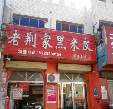 老荆家黑米皮(武陟总店)