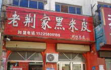 老荆家黑米皮(武陟总店)餐厅图片