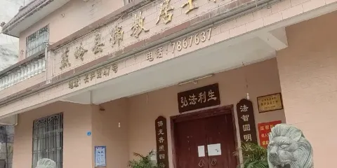 蕉嶺縣佛教居士林