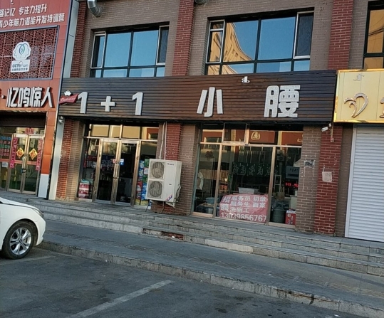 1+1小腰(伟业景苑店)