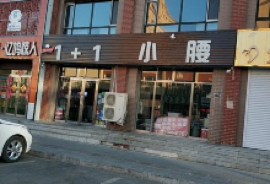 1+1小腰(伟业景苑店)美食图片