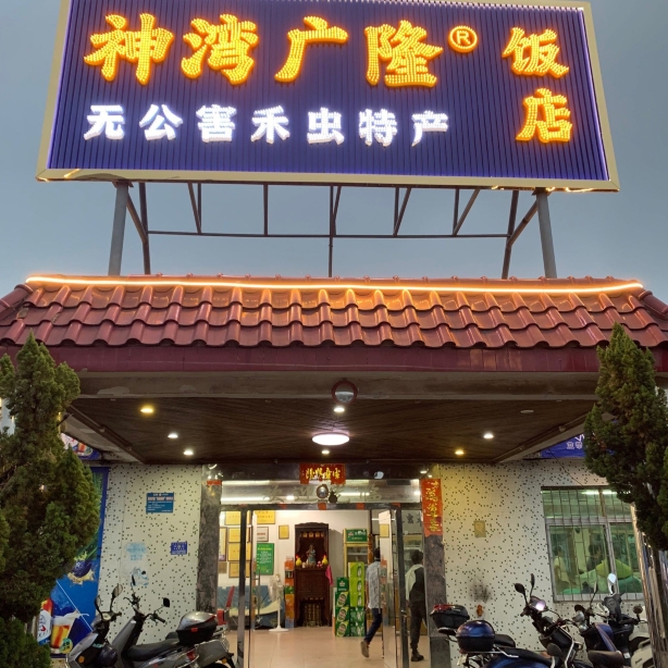 广隆饭店