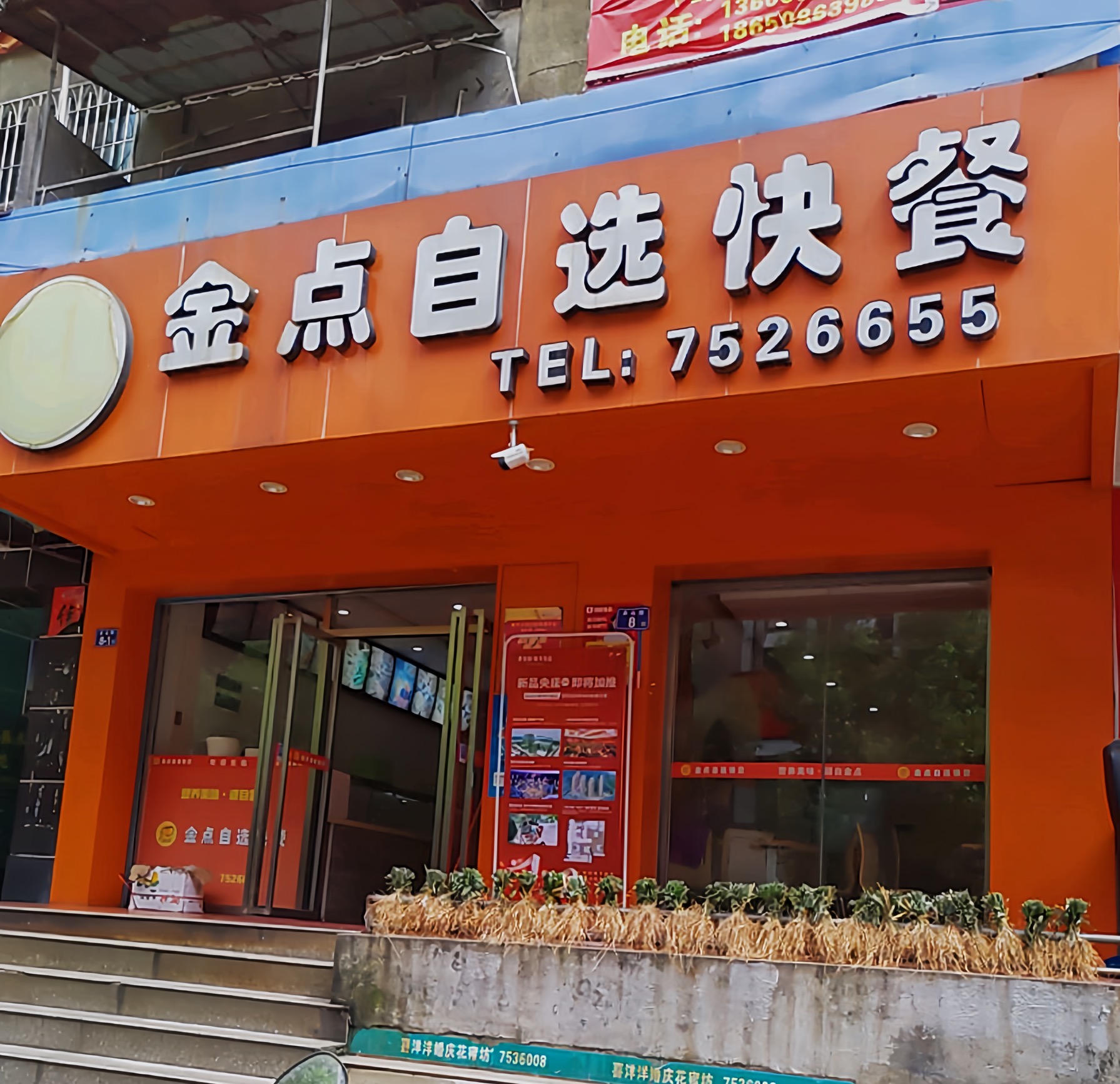 金点自选快餐(赤山路店)餐厅图片