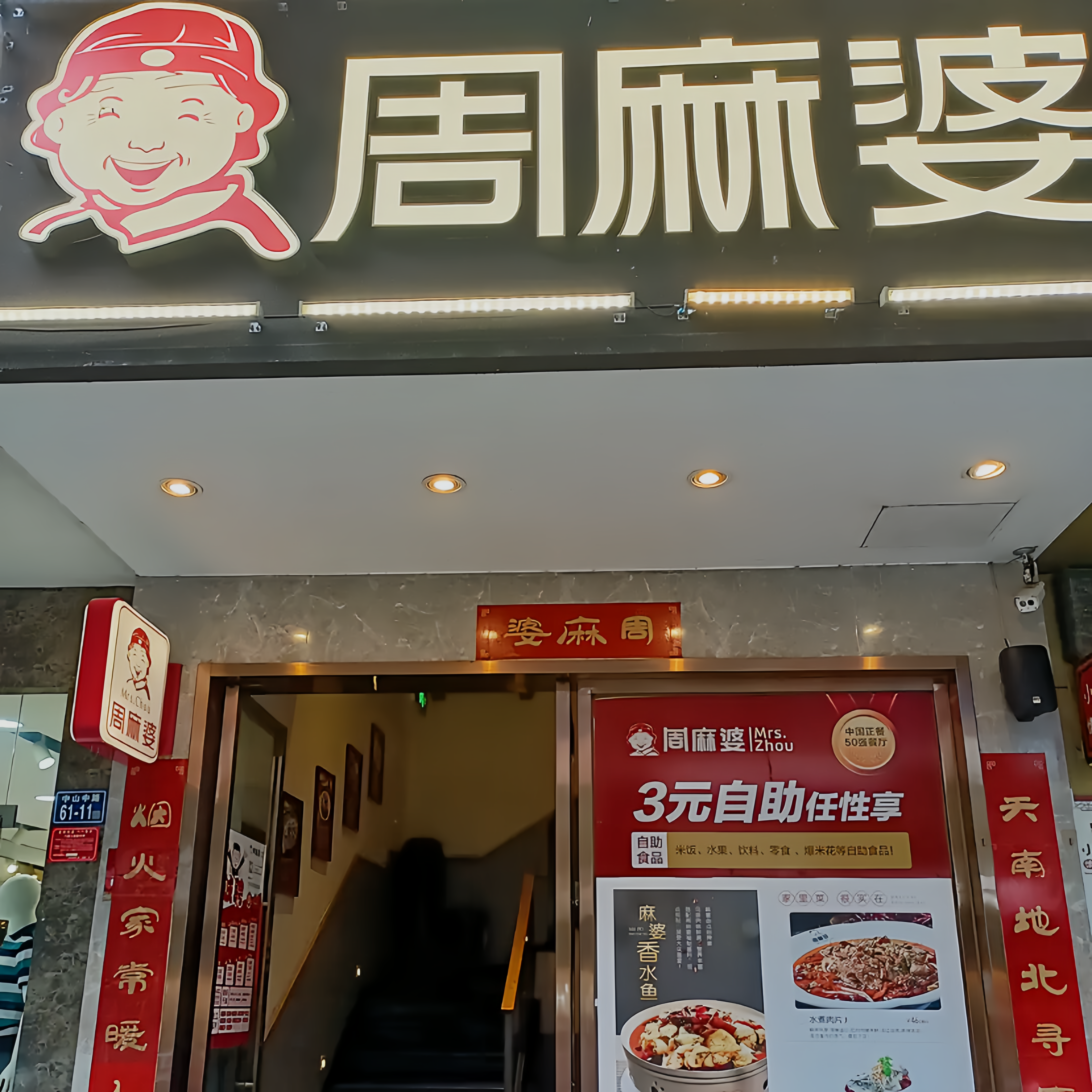 周麻婆·新川式家常菜(顺昌中山路店)