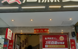 周麻婆·川式小炒(南平顺昌中山路店)