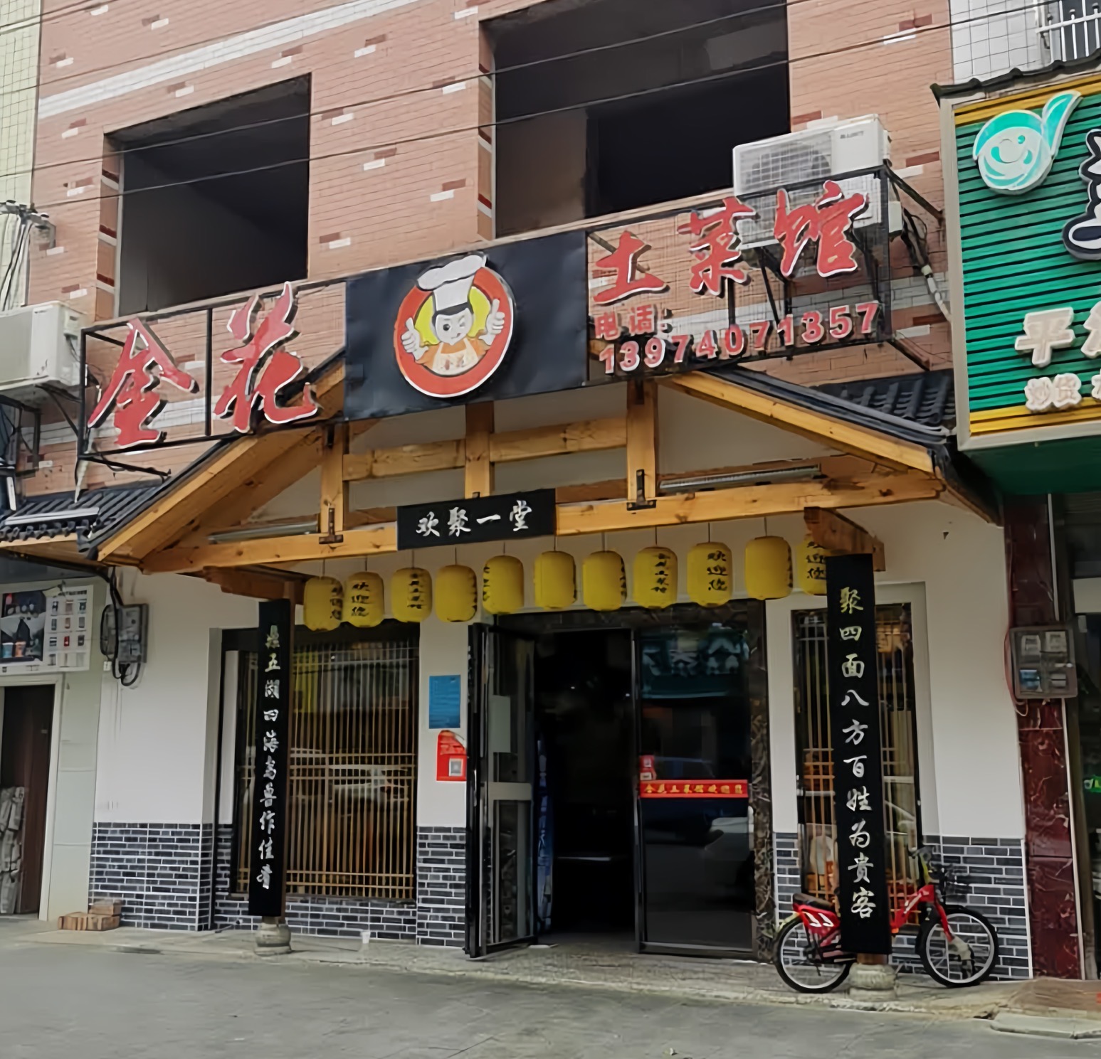 金花土菜馆餐厅图片