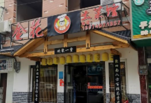 金花土菜馆美食图片