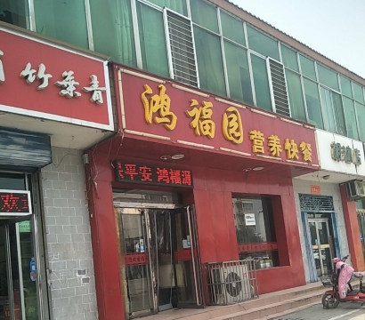 鸿福园铁锅焖面(永兴南路店)餐厅图片