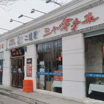 二姐家三个拿手菜·大馅锅贴王(文化中心店)