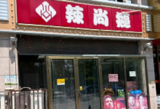 辣尚瘾(杨村店)美食图片
