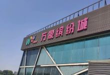 万象缤纷城购物图片