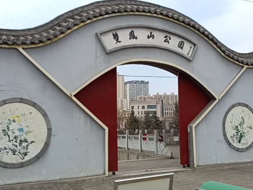 双凤山公园