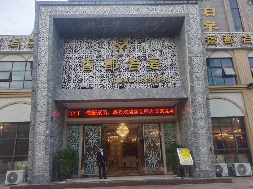香都名宴(香江名都东)餐厅图片