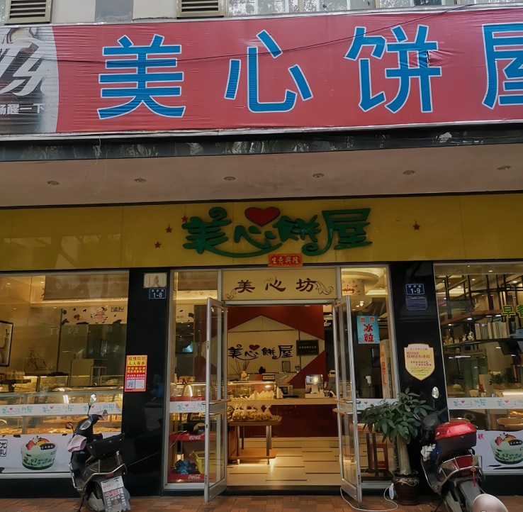 美心饼屋(解放路店)餐厅图片