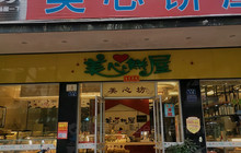 美心饼屋(解放路店)餐厅图片