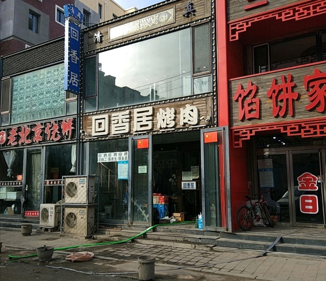 回香居(清真路店)餐厅图片