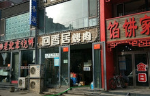 回香居(清真路店)餐厅图片