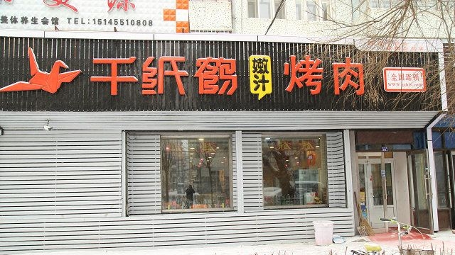 千纸鹤嫩汁烤肉(北四西路店)餐厅图片