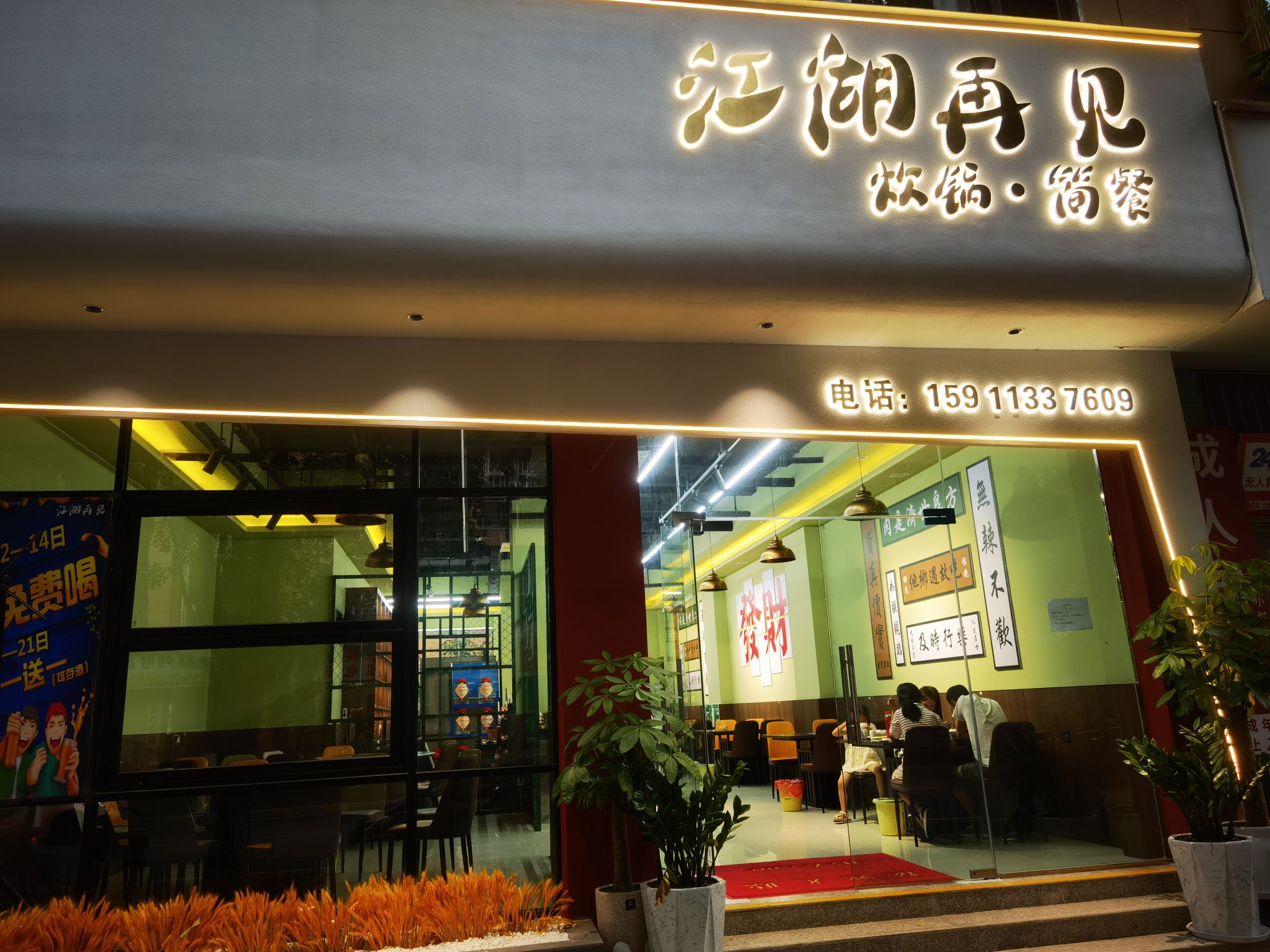 江湖再见炊锅简餐餐厅图片