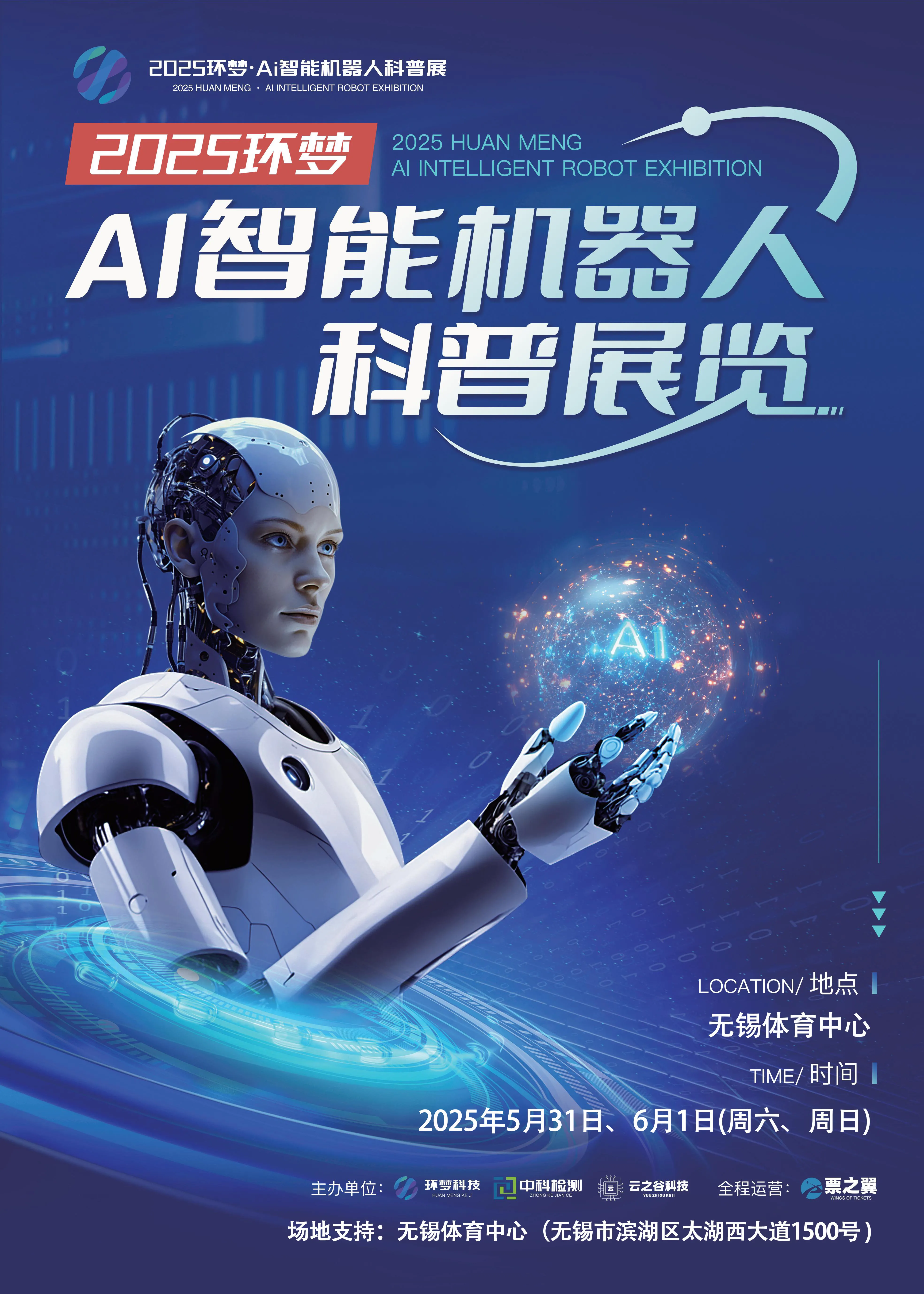 2025(环梦)Ai智能机器人科普展 无锡站
