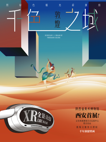 《流动的敦煌:千色之域》西安首展