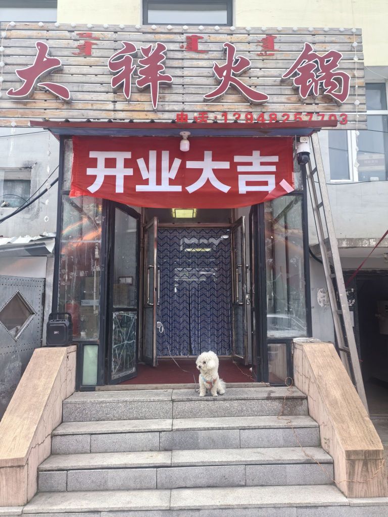 大祥火锅店餐厅图片