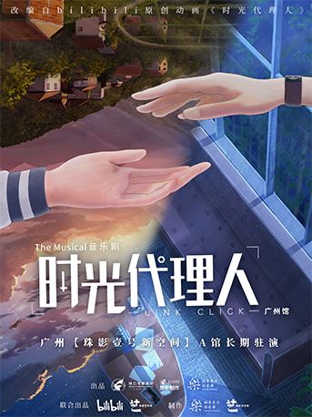 广州 · 壹号新空间 - 音乐剧《时光代理人》