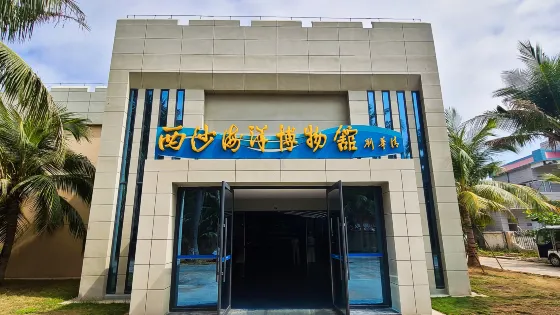 西沙海洋博物館