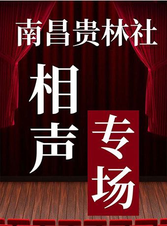 南昌 · 贵林相声社 新派沉浸式茶馆相声