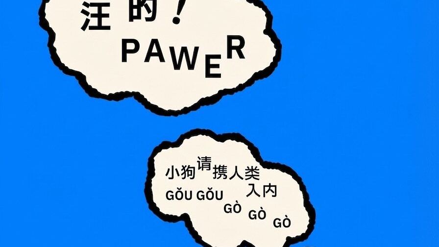 专为狗狗打造的艺术展览《汪的！Pawer》