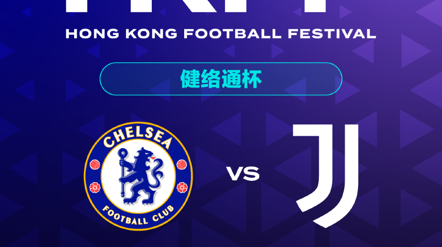 香港足球盛会2026 健络通杯 切尔西vs尤文图斯